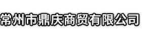 东兴市市鼎庆商贸有限公司